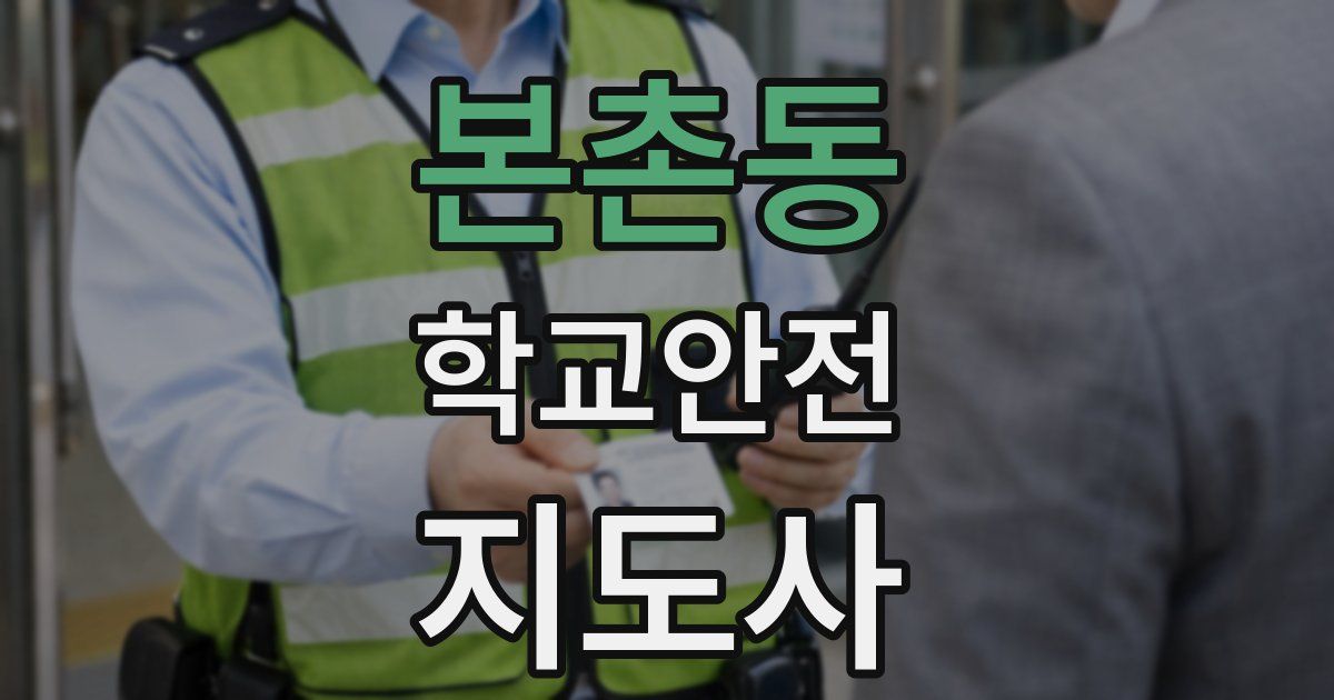 본촌동 학교안전지도사 자격증