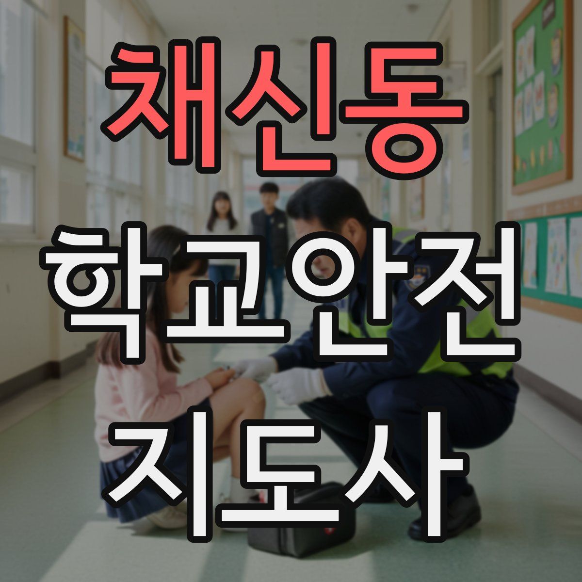 채신동 학교안전지도사 자격증