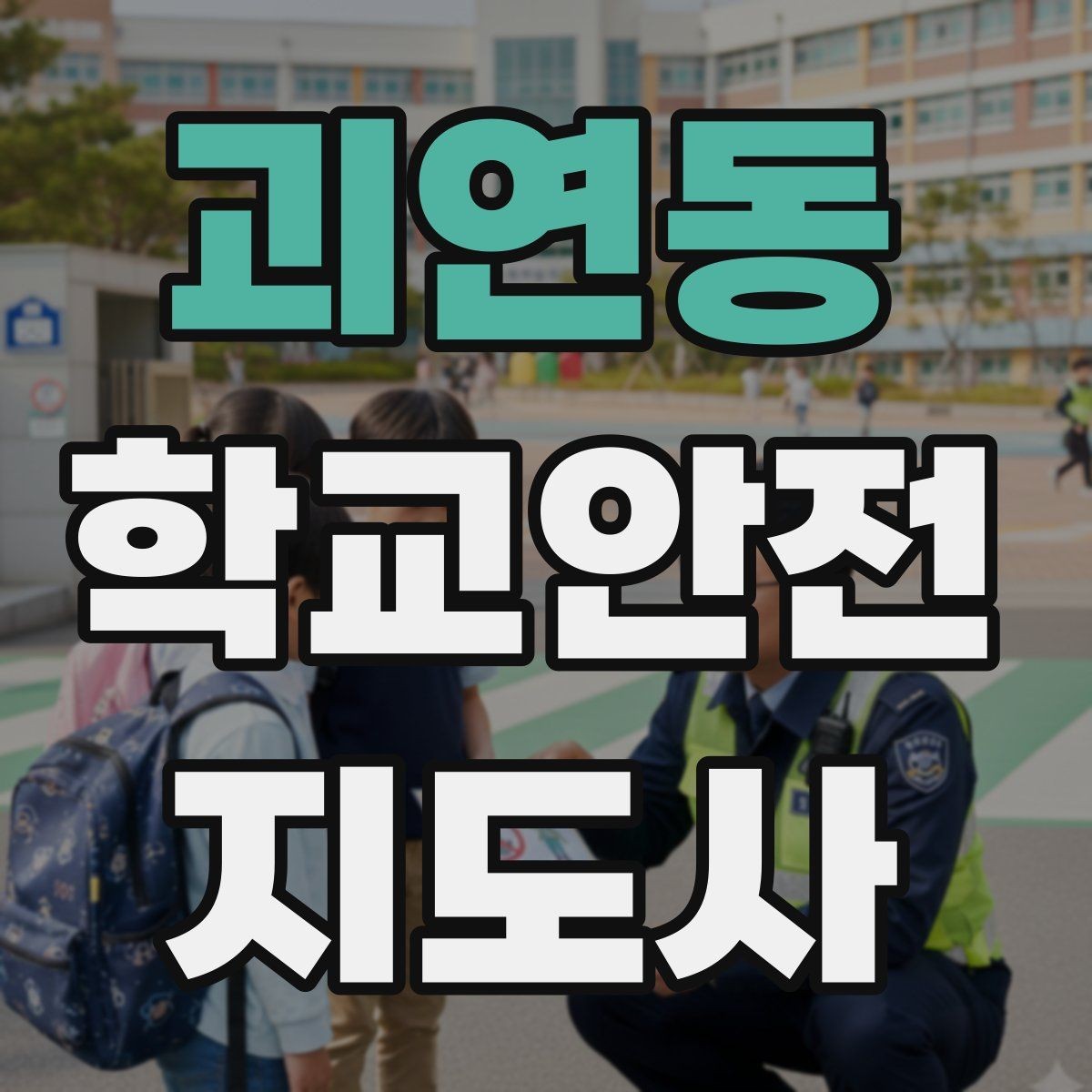 괴연동 학교안전지도사 자격증 저체온 동상 위험 시 학생 관리 팁