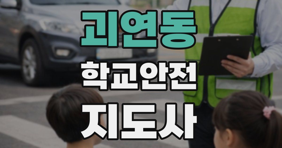 괴연동 학교안전지도사 자격증