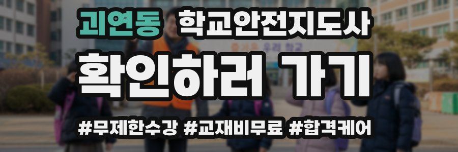 괴연동 학교안전지도사 자격증