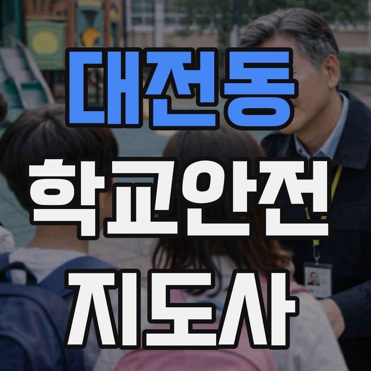 대전동 학교안전지도사 자격증 지진 대피 훈련 시 행동 요령 정리