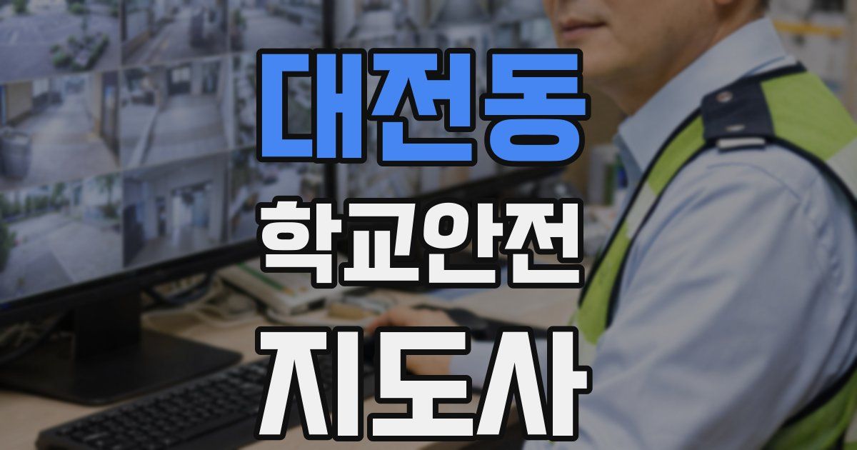 대전동 학교안전지도사 자격증