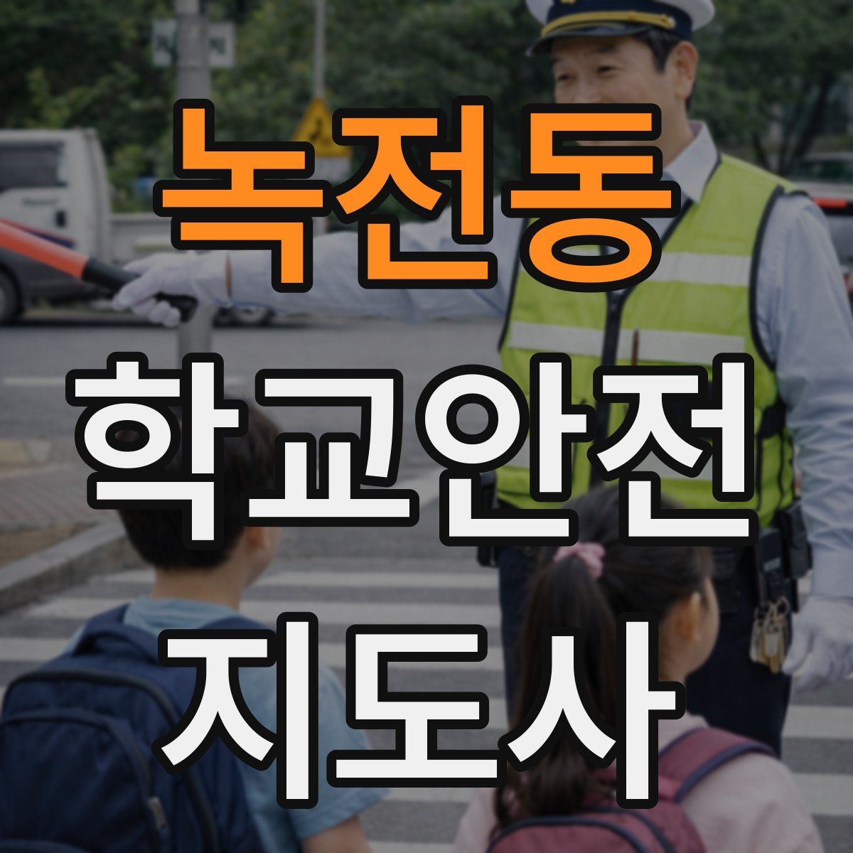 녹전동 학교안전지도사 자격증