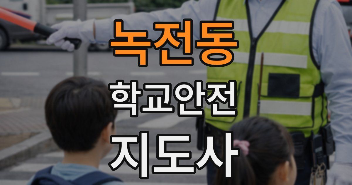 녹전동 학교안전지도사 자격증