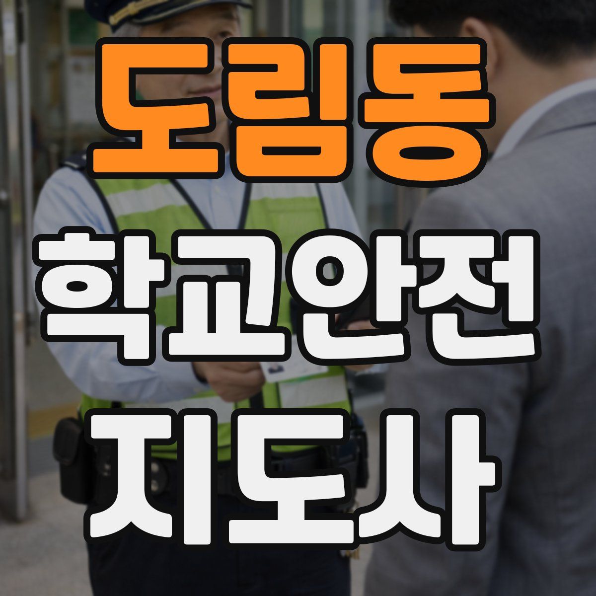 도림동 학교안전지도사 자격증