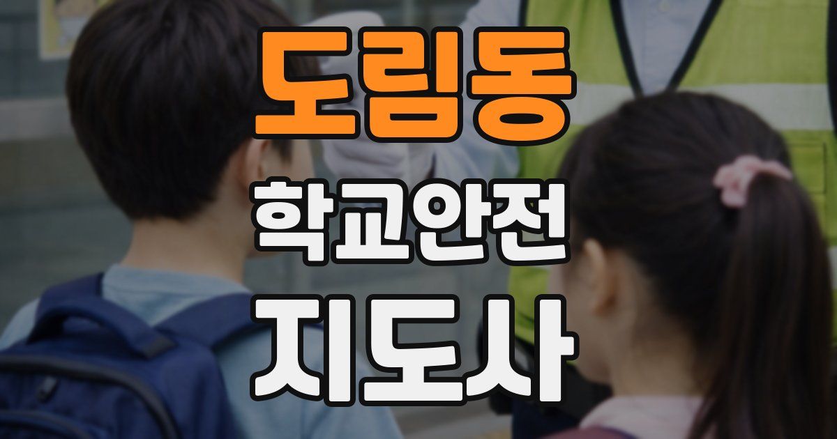 도림동 학교안전지도사 자격증