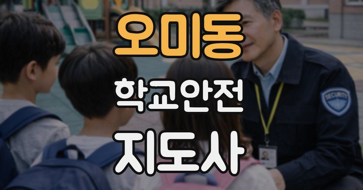 오미동 학교안전지도사 자격증