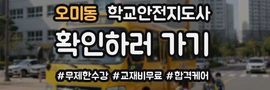오미동 학교안전지도사 자격증