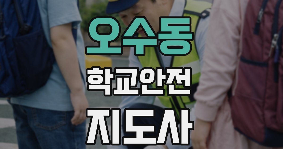 오수동 학교안전지도사 자격증