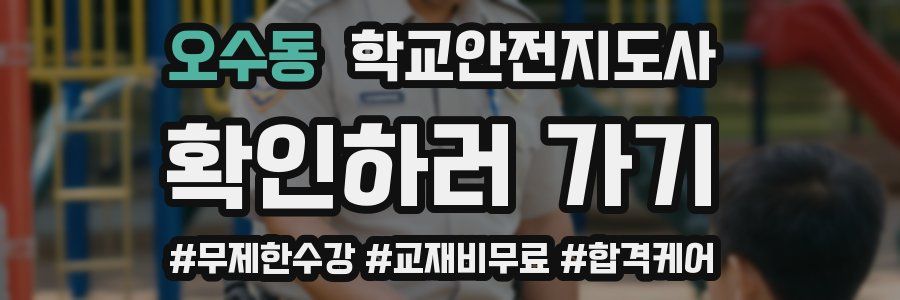 오수동 학교안전지도사 자격증
