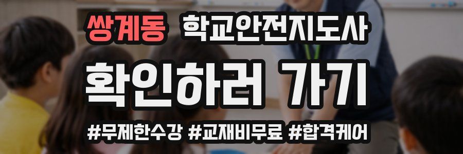 쌍계동 학교안전지도사 자격증