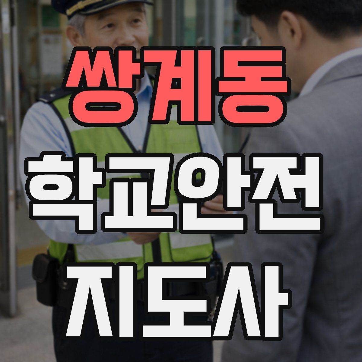 쌍계동 학교안전지도사 자격증