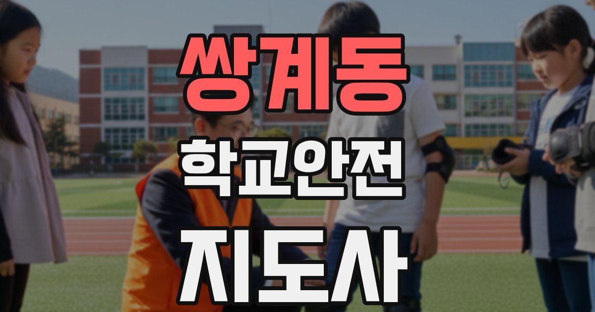 쌍계동 학교안전지도사 자격증