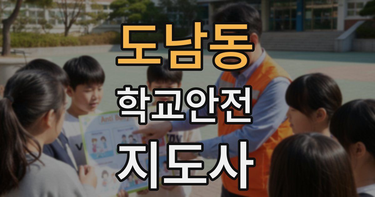도남동 학교안전지도사 자격증