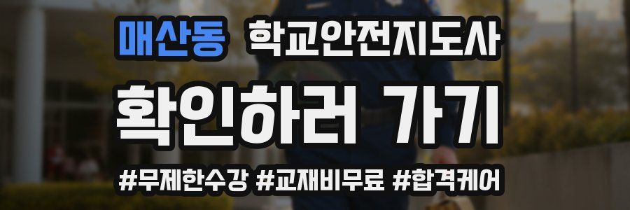 매산동 학교안전지도사 자격증