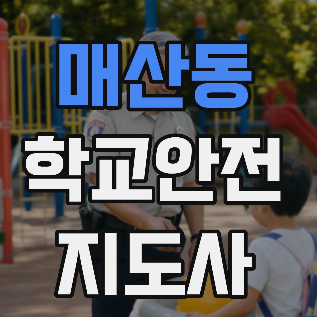 매산동 학교안전지도사 자격증
