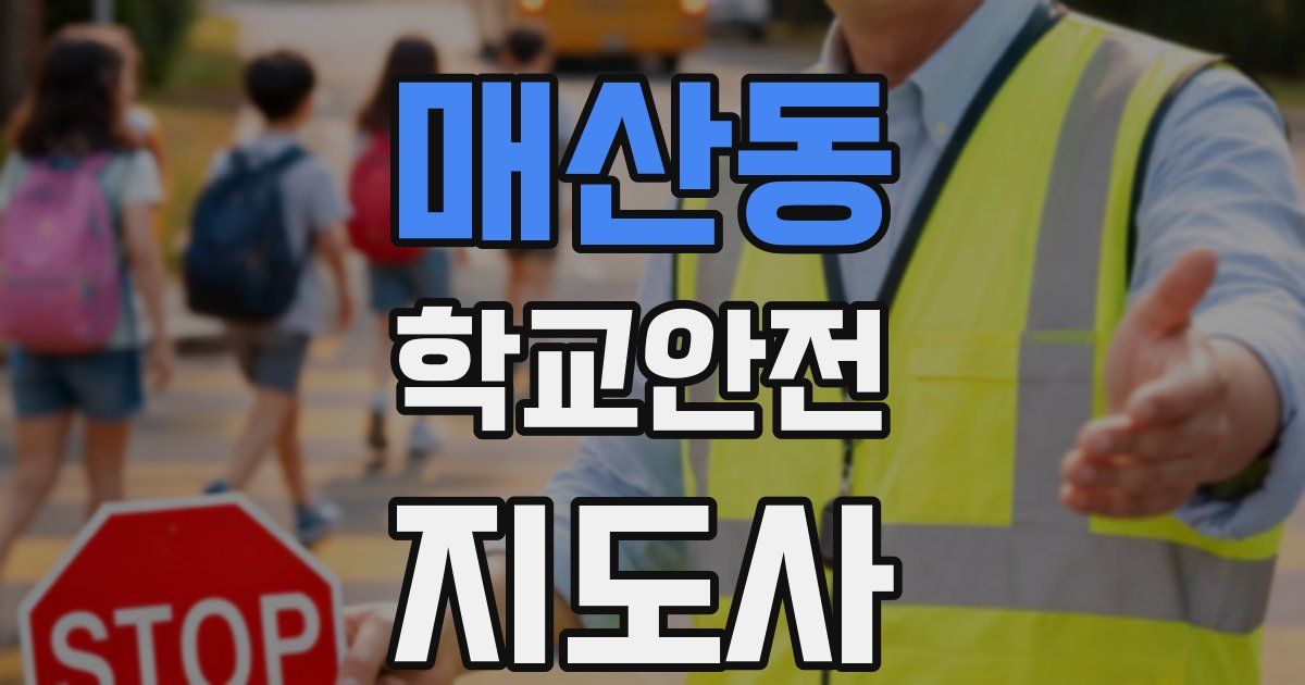 매산동 학교안전지도사 자격증