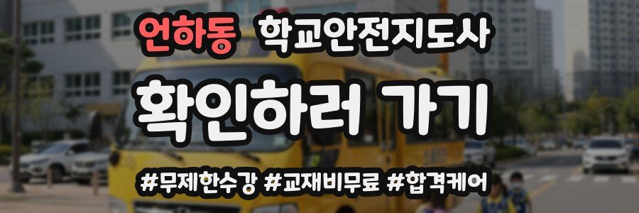 언하동 학교안전지도사 자격증