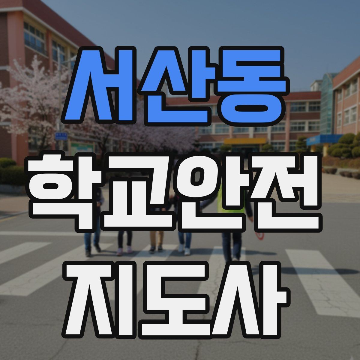 서산동 학교안전지도사 자격증 갈등 상황에서 중재보다 안전이 우선인 이유