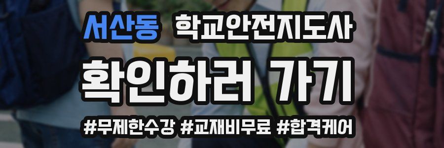 서산동 학교안전지도사 자격증