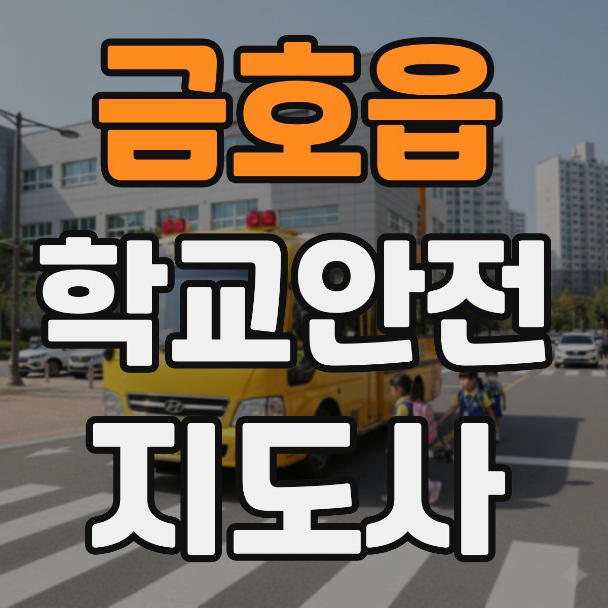 금호읍 학교안전지도사 자격증