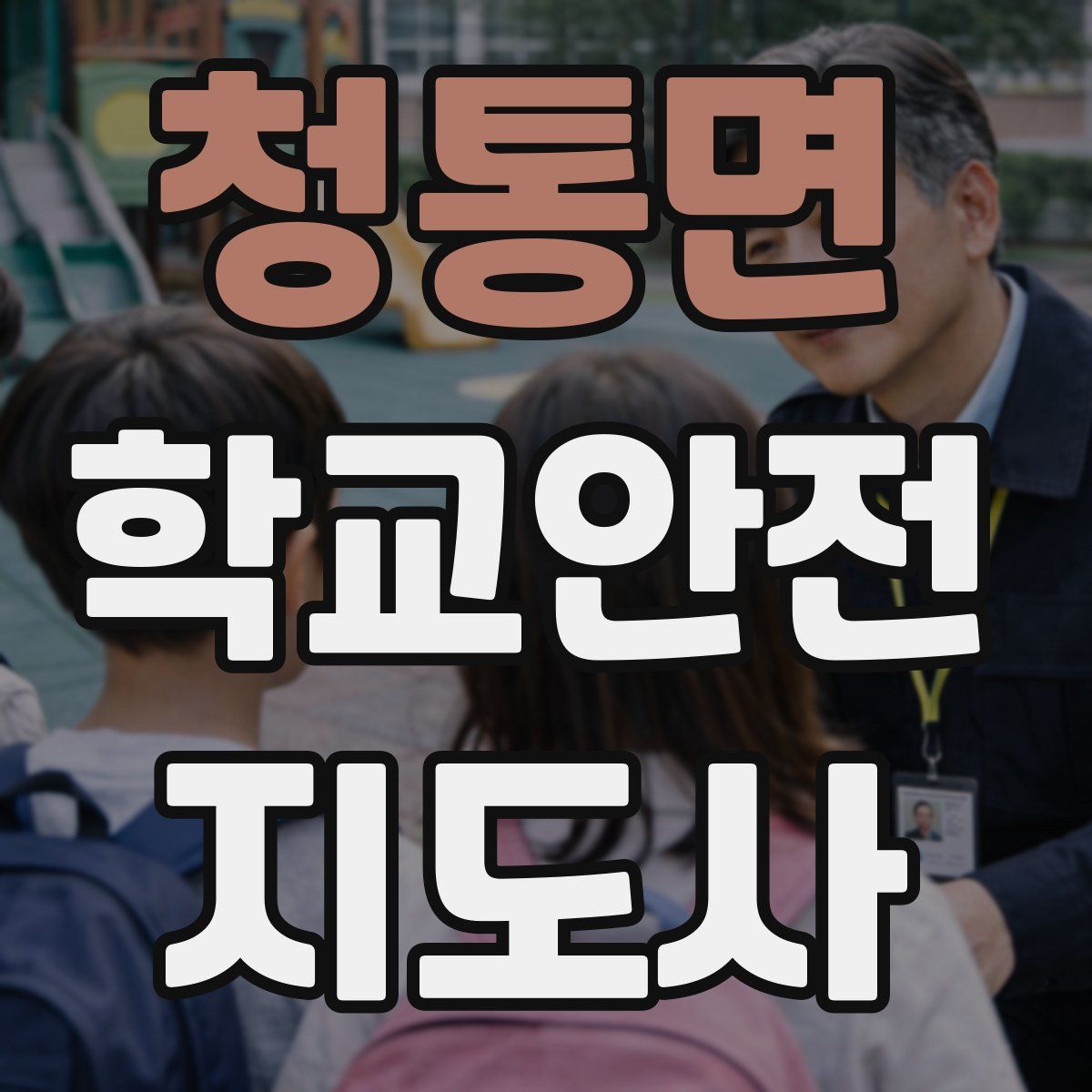 청통면 학교안전지도사 자격증