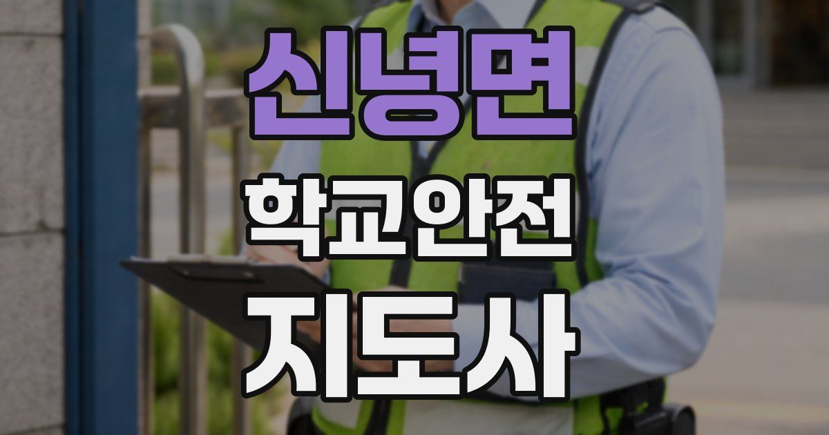 신녕면 학교안전지도사 자격증
