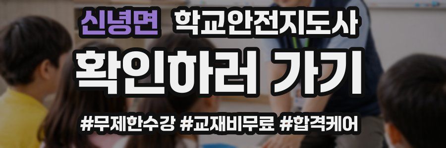 신녕면 학교안전지도사 자격증