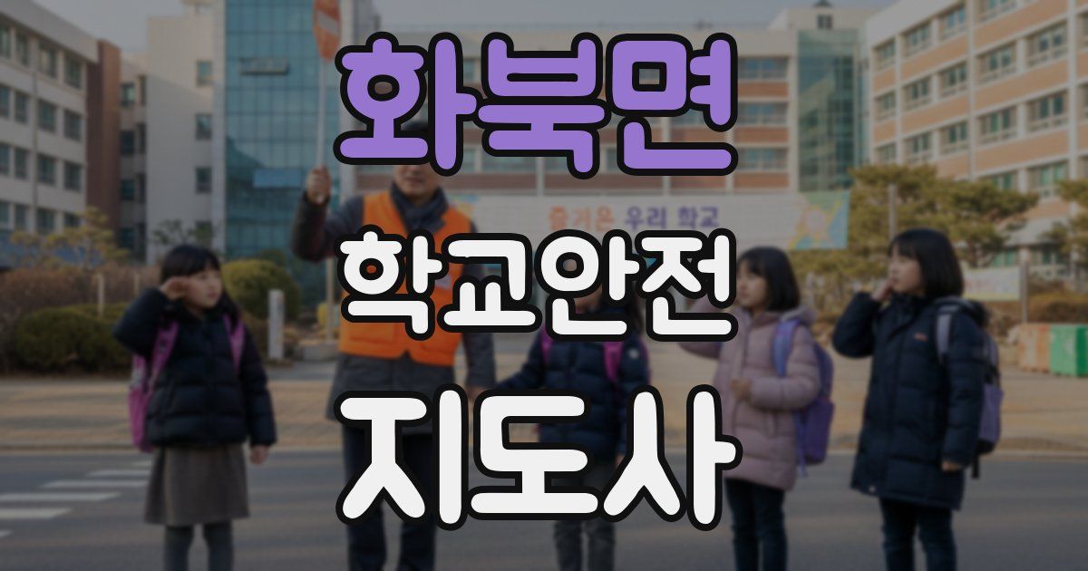 화북면 학교안전지도사 자격증