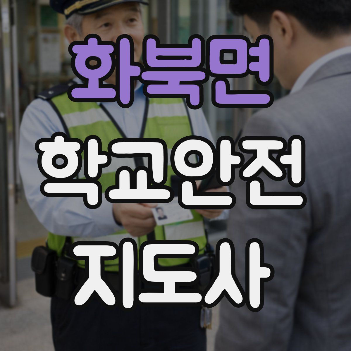 화북면 학교안전지도사 자격증
