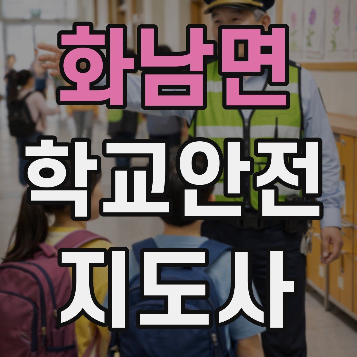 화남면 학교안전지도사 자격증 우산으로 시야가 가려질 때 사고 예방 방법