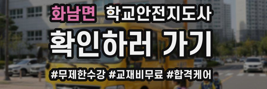 화남면 학교안전지도사 자격증