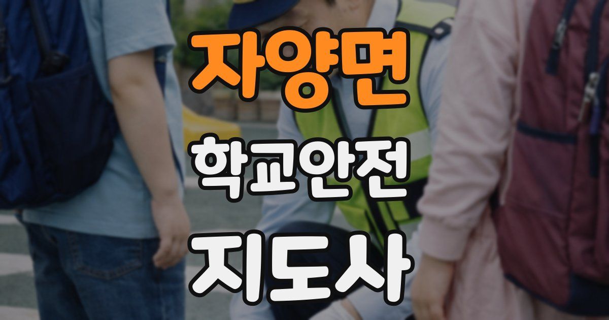 자양면 학교안전지도사 자격증