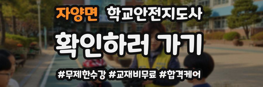 자양면 학교안전지도사 자격증