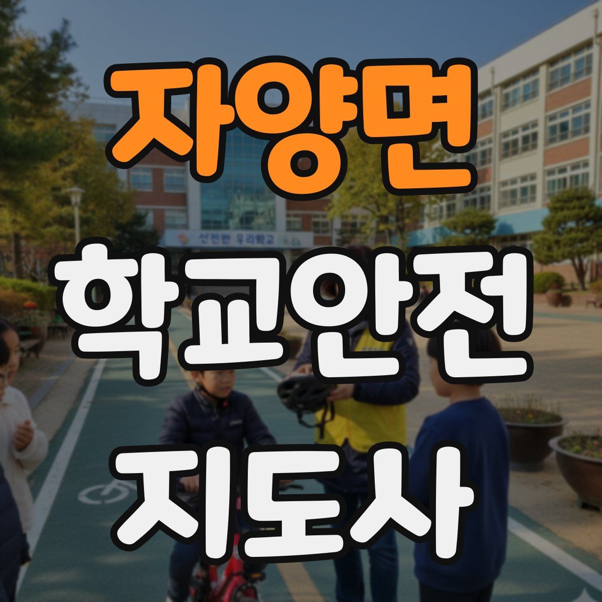 자양면 학교안전지도사 자격증