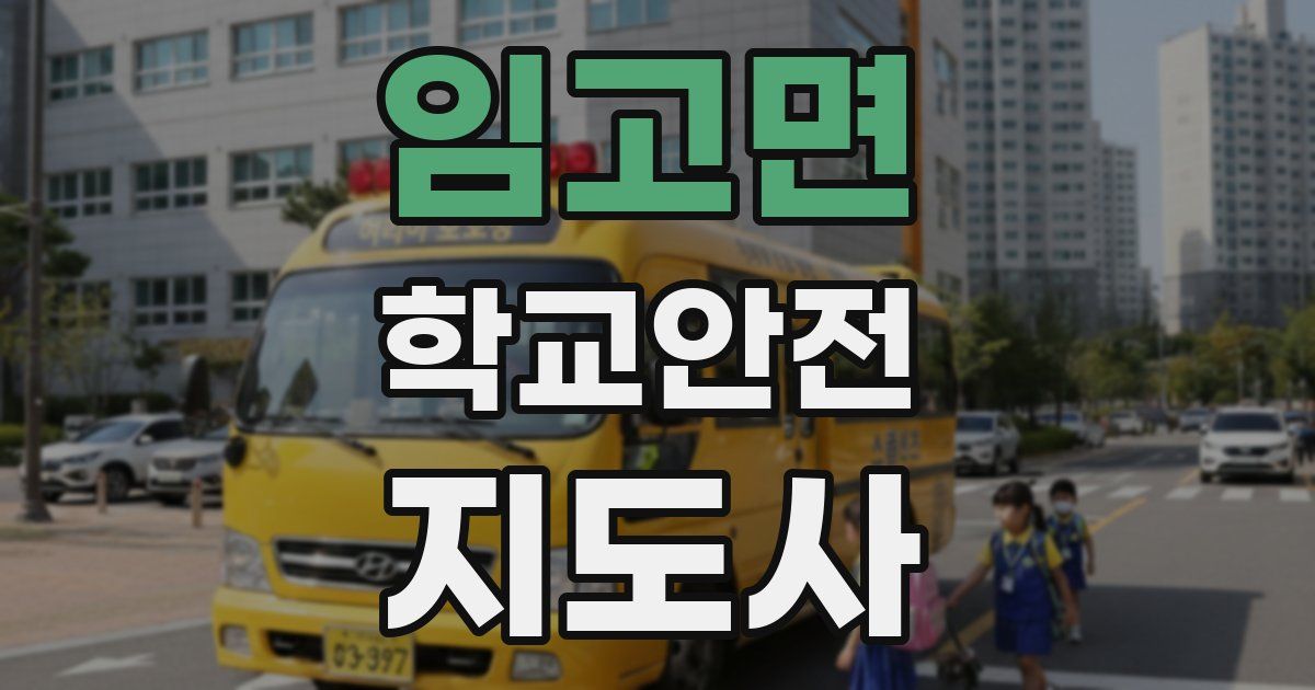 임고면 학교안전지도사 자격증