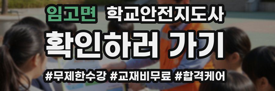 임고면 학교안전지도사 자격증