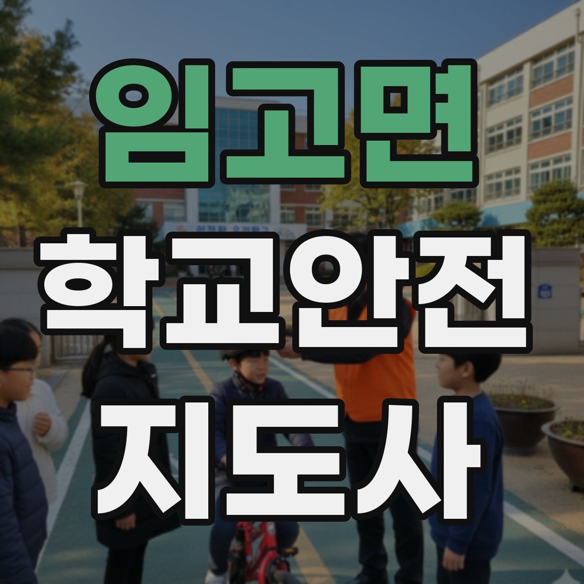 임고면 학교안전지도사 자격증