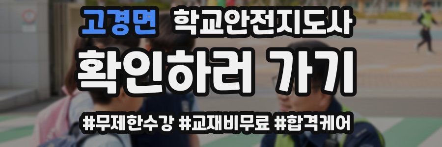 고경면 학교안전지도사 자격증