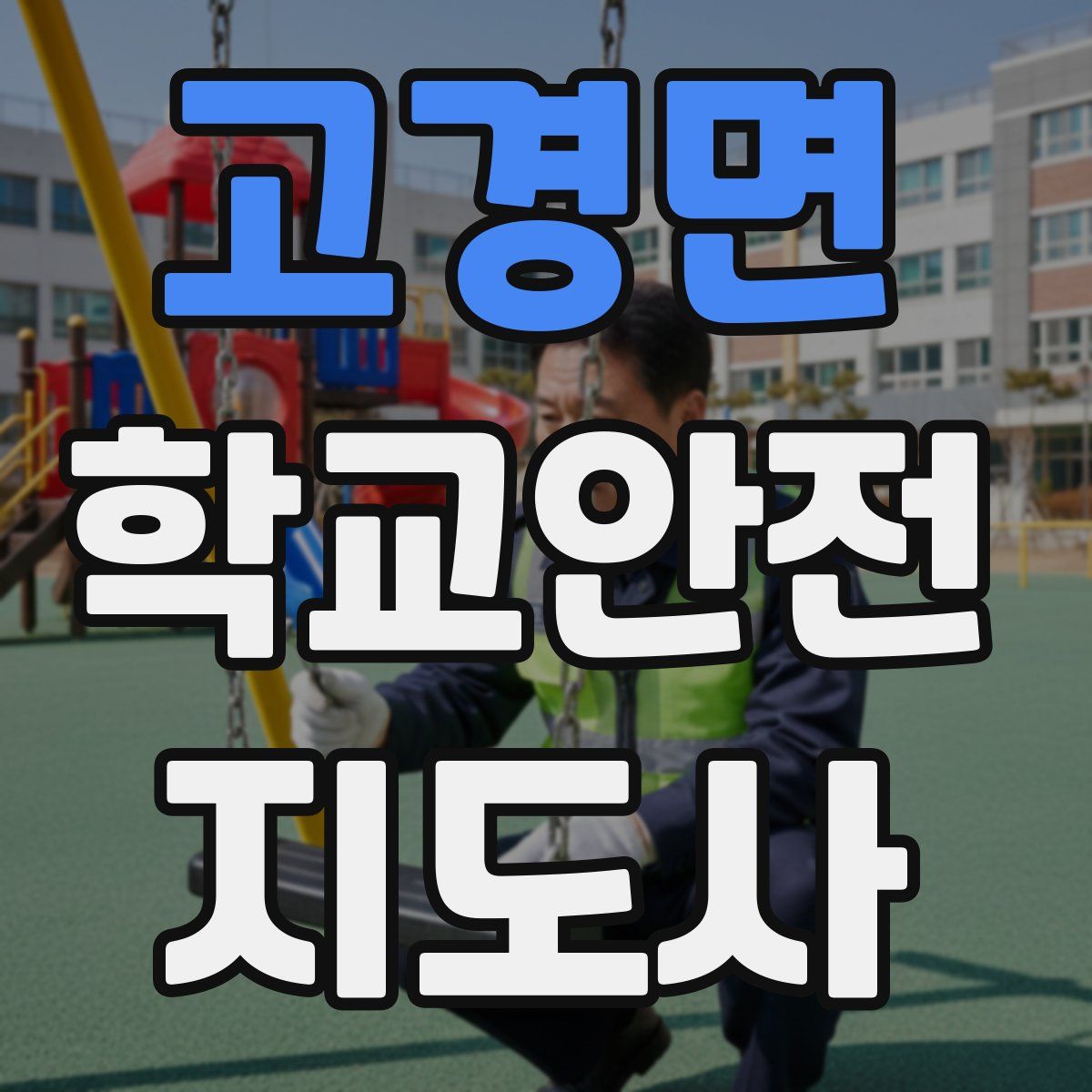 고경면 학교안전지도사 자격증
