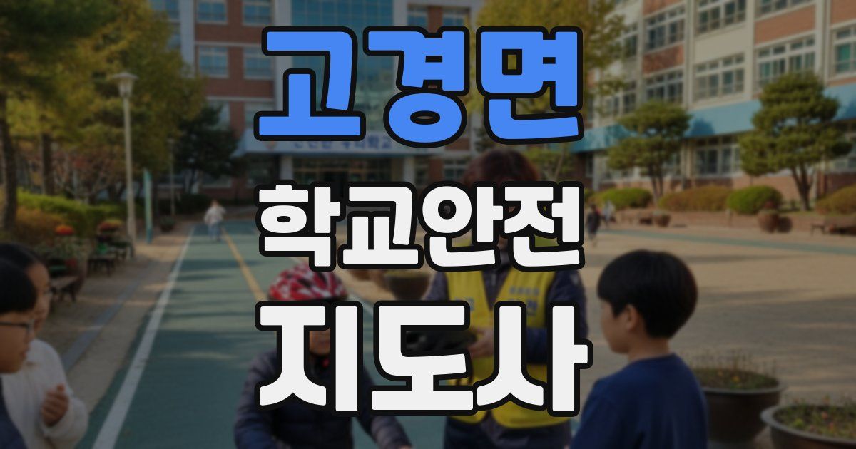 고경면 학교안전지도사 자격증