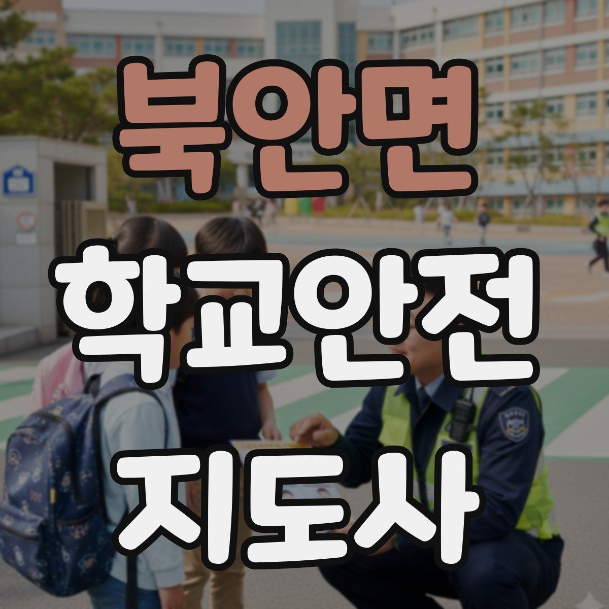 북안면 학교안전지도사 자격증 하굣길 혼잡 시간대 안전 관리 팁