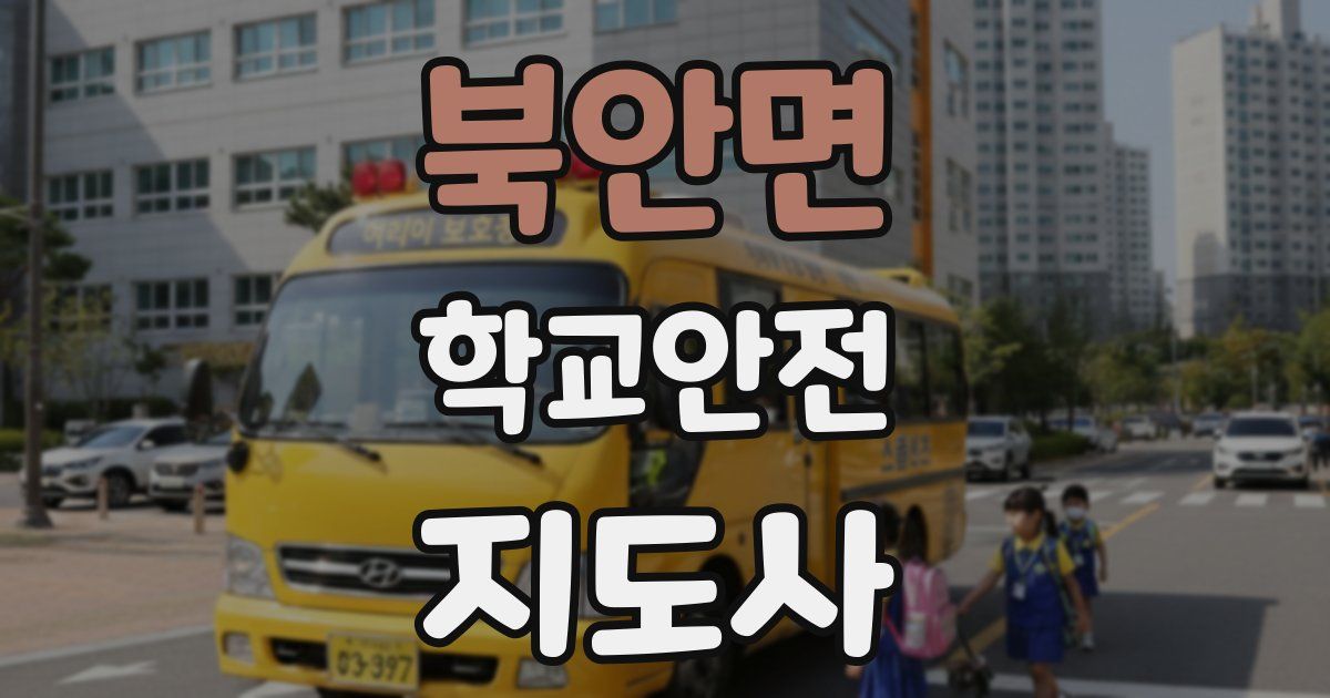 북안면 학교안전지도사 자격증