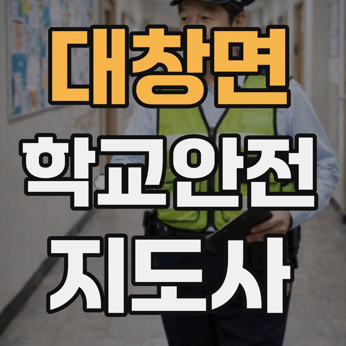 대창면 학교안전지도사 자격증