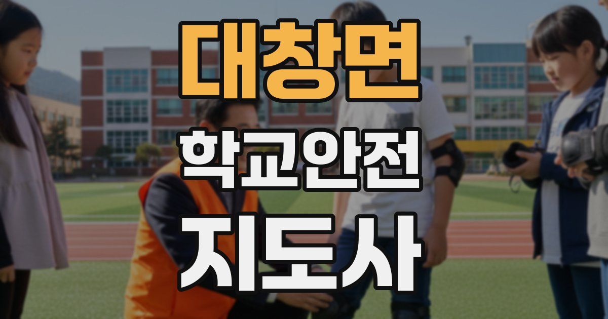 대창면 학교안전지도사 자격증