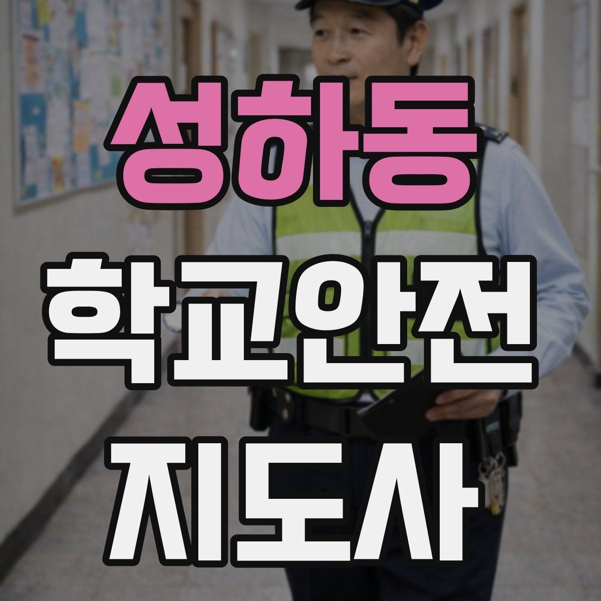 성하동 학교안전지도사 자격증 생활안전 교육 핵심만 정리