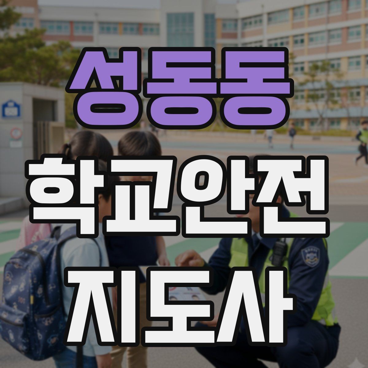 성동동 학교안전지도사 자격증 학교폭력 예방 관점에서의 역할