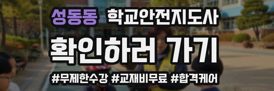 성동동 학교안전지도사 자격증