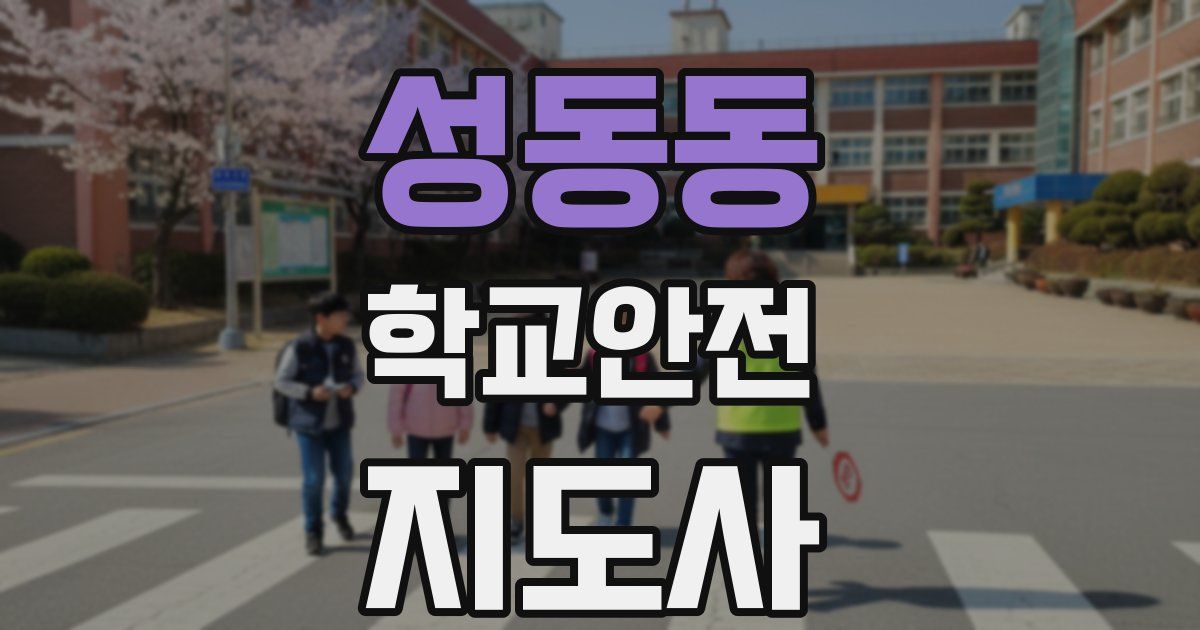 성동동 학교안전지도사 자격증